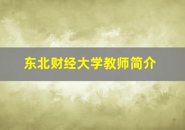 东北财经大学教师简介