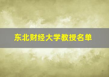 东北财经大学教授名单