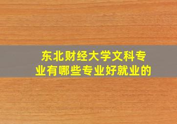 东北财经大学文科专业有哪些专业好就业的