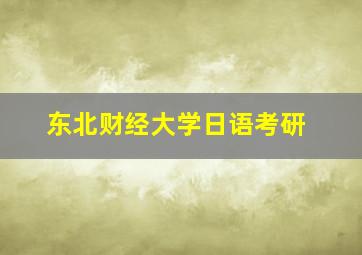 东北财经大学日语考研