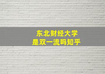 东北财经大学是双一流吗知乎