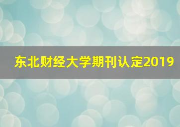 东北财经大学期刊认定2019