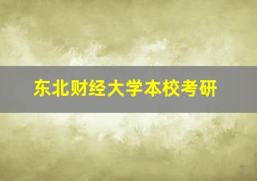 东北财经大学本校考研