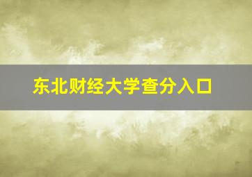 东北财经大学查分入口