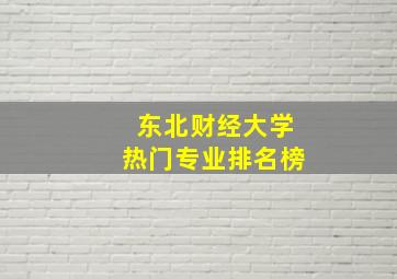 东北财经大学热门专业排名榜