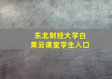 东北财经大学白果云课堂学生入口