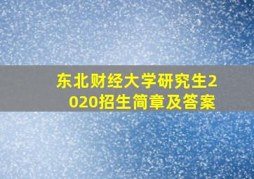 东北财经大学研究生2020招生简章及答案