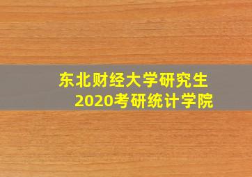 东北财经大学研究生2020考研统计学院