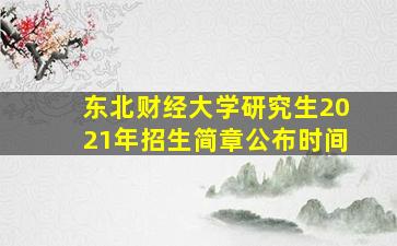 东北财经大学研究生2021年招生简章公布时间