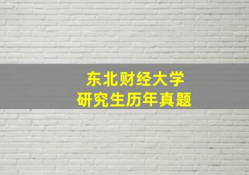 东北财经大学研究生历年真题