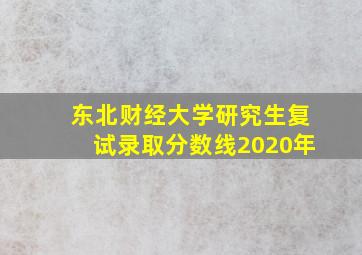 东北财经大学研究生复试录取分数线2020年