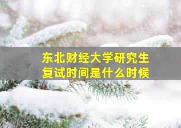 东北财经大学研究生复试时间是什么时候