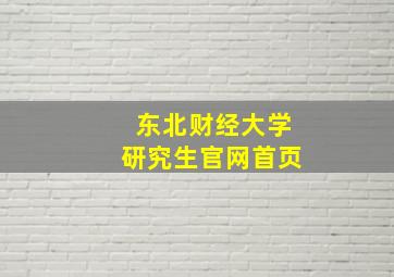 东北财经大学研究生官网首页