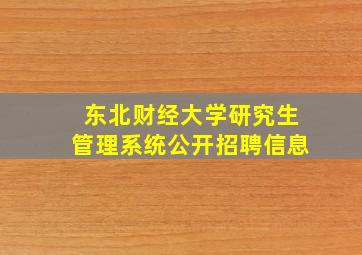 东北财经大学研究生管理系统公开招聘信息