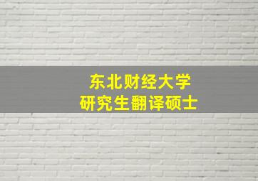 东北财经大学研究生翻译硕士