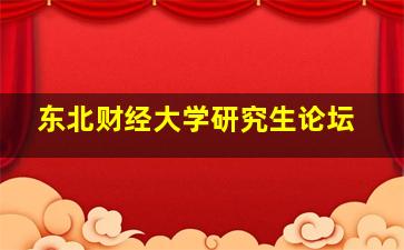 东北财经大学研究生论坛