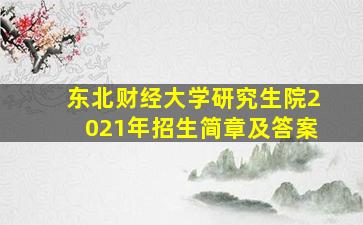 东北财经大学研究生院2021年招生简章及答案