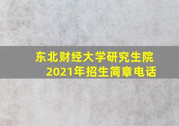 东北财经大学研究生院2021年招生简章电话