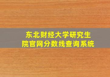 东北财经大学研究生院官网分数线查询系统