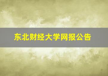 东北财经大学网报公告