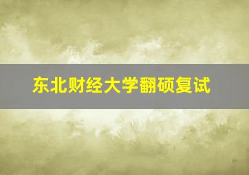 东北财经大学翻硕复试