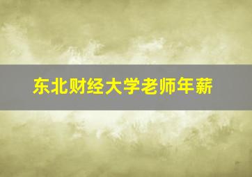 东北财经大学老师年薪