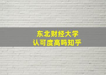 东北财经大学认可度高吗知乎