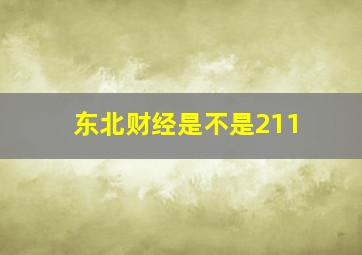 东北财经是不是211