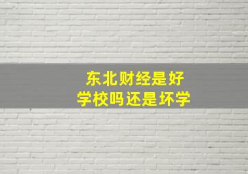 东北财经是好学校吗还是坏学