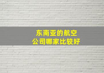 东南亚的航空公司哪家比较好