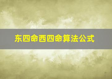 东四命西四命算法公式