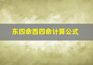 东四命西四命计算公式