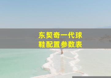 东契奇一代球鞋配置参数表