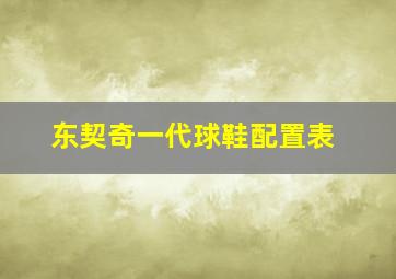 东契奇一代球鞋配置表