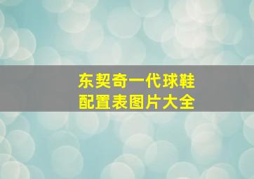 东契奇一代球鞋配置表图片大全