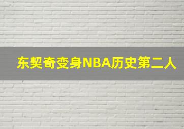 东契奇变身NBA历史第二人