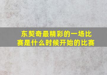 东契奇最精彩的一场比赛是什么时候开始的比赛