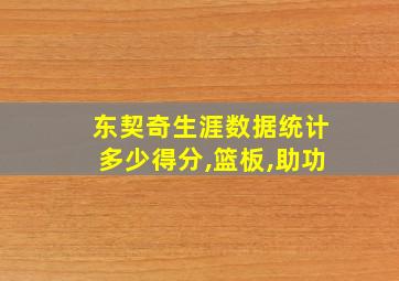 东契奇生涯数据统计多少得分,篮板,助功