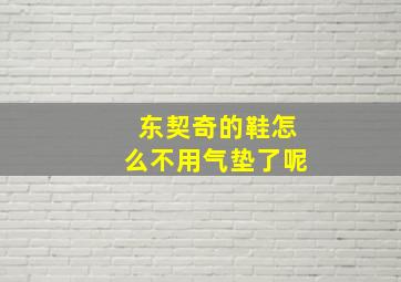 东契奇的鞋怎么不用气垫了呢