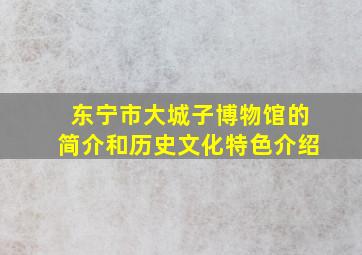 东宁市大城子博物馆的简介和历史文化特色介绍