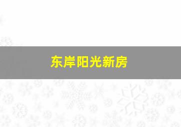 东岸阳光新房