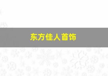 东方佳人首饰