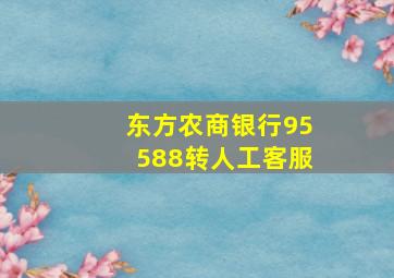 东方农商银行95588转人工客服