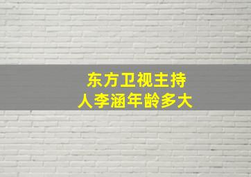 东方卫视主持人李涵年龄多大