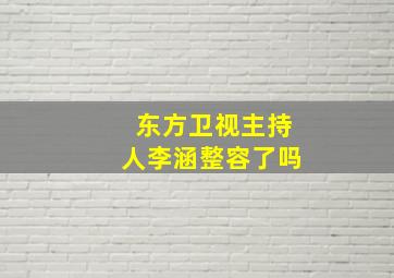 东方卫视主持人李涵整容了吗