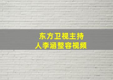 东方卫视主持人李涵整容视频