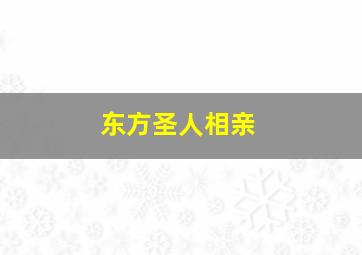 东方圣人相亲