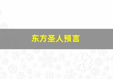 东方圣人预言