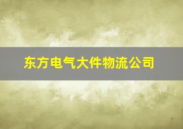 东方电气大件物流公司