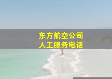 东方航空公司人工服务电话